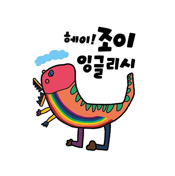 헤이조이잉글리시영어교습소 대표 이미지