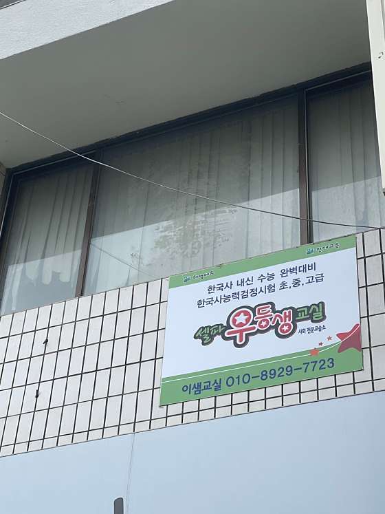 셀파우등생교실이샘사 학원 대표 이미지