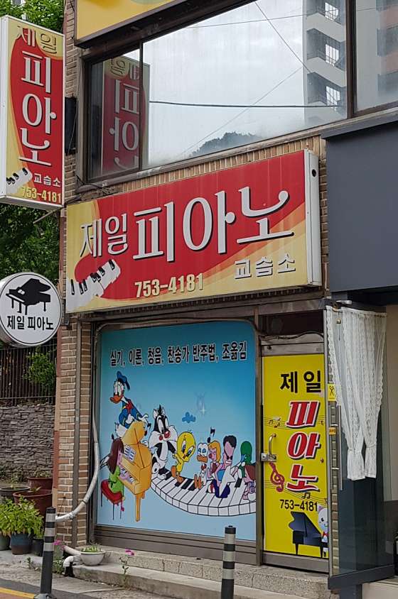 제일피아노교습소 사진 3