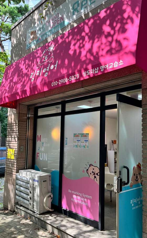 링키영어 상도더샵점