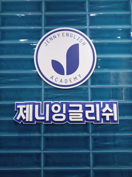 제니잉글리쉬어학원 대표 이미지
