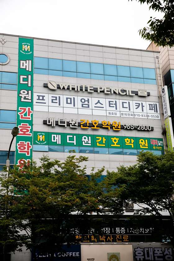메디원간호학원 대표 이미지