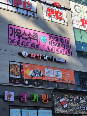 외대HS어학원 가우스수학학원 인천검단아라점 사진 4