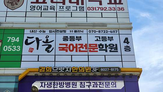 다올학원 사진 2