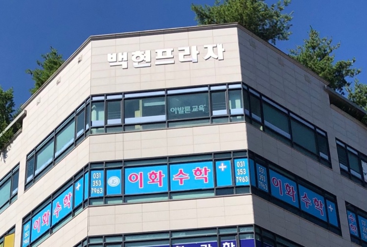 이화수학플러스학원 대표 이미지