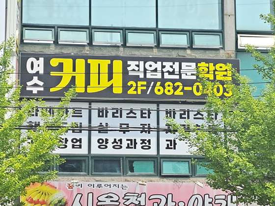 여수커피직업전문학원 대표 이미지