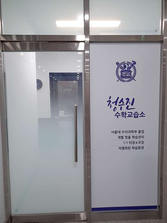 청수진수학교습소 대표 이미지
