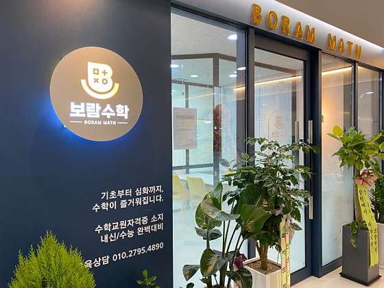 보람수학교습소