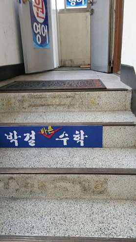 박걸바른수학 사진 2