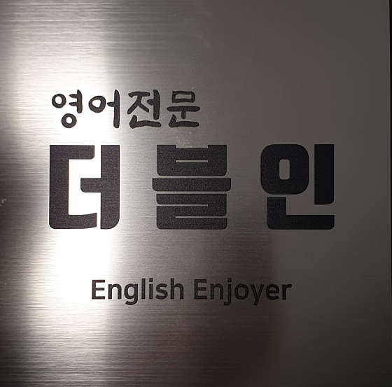 더블인영어학원 대표 이미지