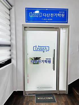 다산전기학원 사진 2