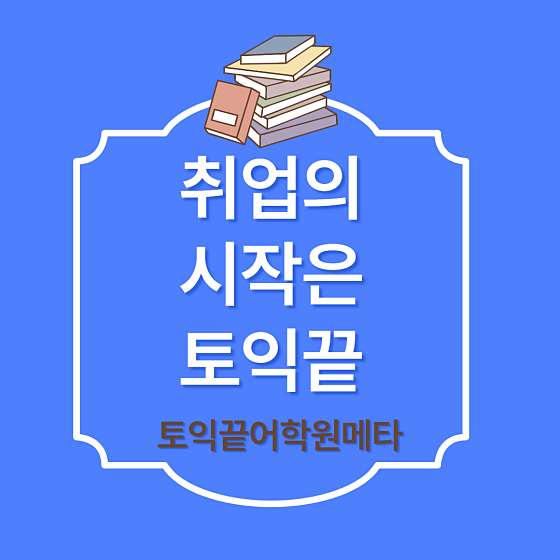 토익끝어학원메타학원 대표 이미지