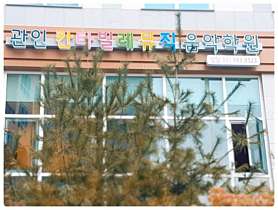 칸타빌레뮤직음악학원 사진 3
