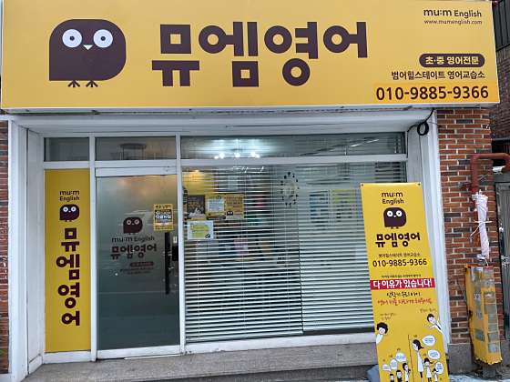 뮤엠영어 범어힐스테이트점 사진 3