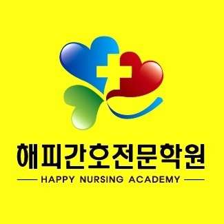 해피간호전문학원 대표 이미지