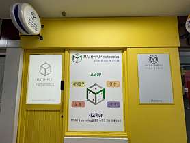 매쓰팝놀이수학의힘 목동점 사진 4