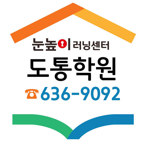 눈높이러닝센터 도통학원 대표 이미지