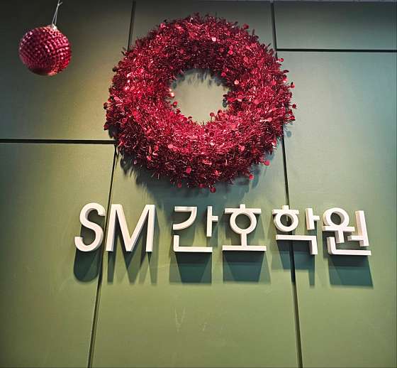 에스엠간호학원