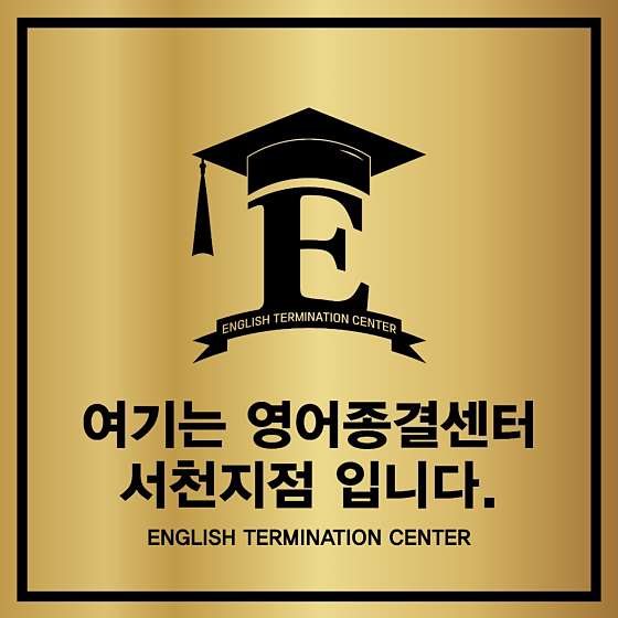 영어종결센터 서천학원 대표 이미지