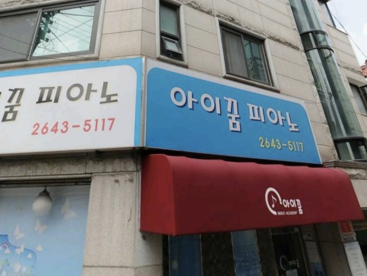 아이꿈피아노 학원 대표 이미지