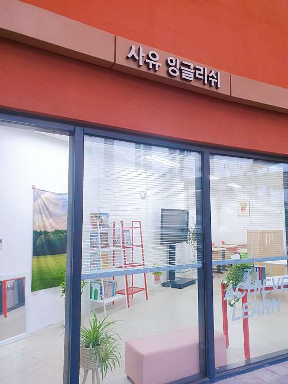 사유잉글리쉬영어교습소 대표 이미지