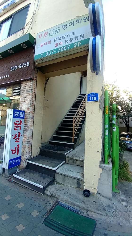 푸른나무영어학원