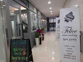 펠리체음악학원 사진 2