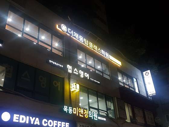 더채움탑클래스학원 목동점