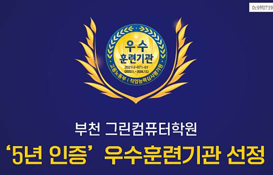 그린컴퓨터학원 부천