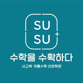 수학을수확하다 사진 4