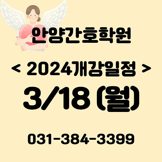 안양간호학원
