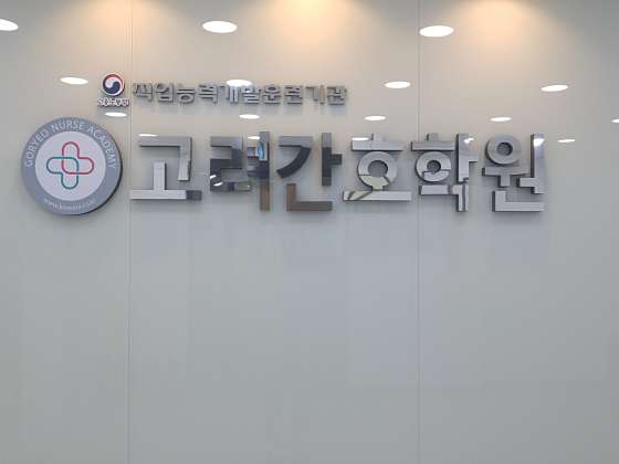 고려간호조무사학원