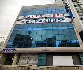 대일학원 사진 3