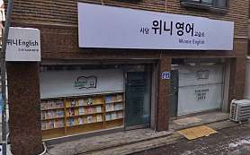 사당위니영어 사진 3