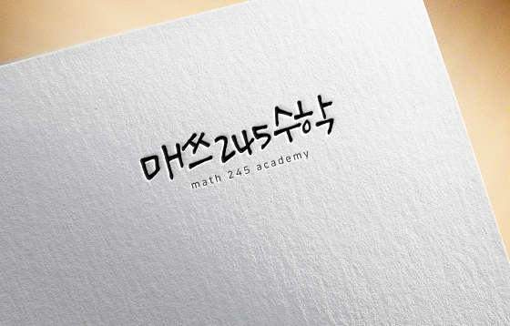 매쓰245수학 학원 대표 이미지