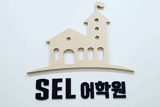 셀어학원 대표 이미지