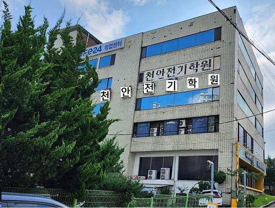 천안전기학원 대표 이미지