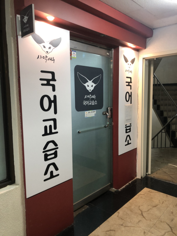 사막여우국어교습소 대표 이미지