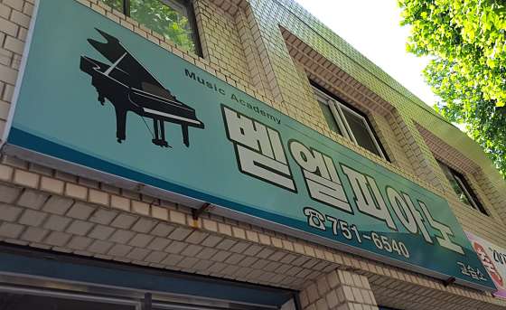 벧엘피아노교습소 대표 이미지