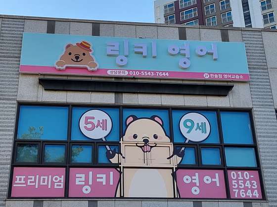 링키영어 한솔점 학원 대표 이미지