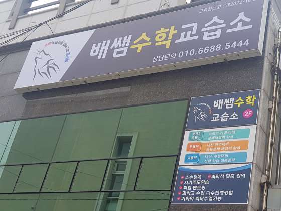 배쌤수학교습소