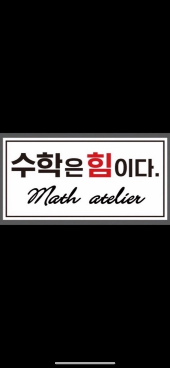 수학은힘이다 학원 대표 이미지