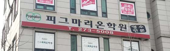 피그마리온학원 사진 3