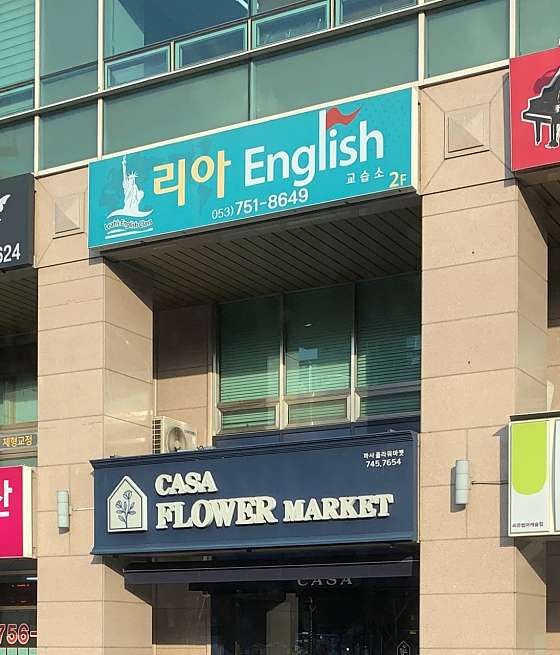 리아 English교습소 사진 2