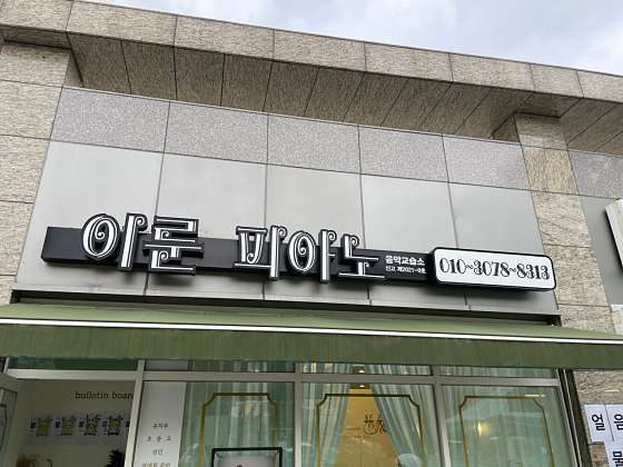 이룬피아노