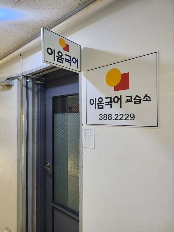 이음국어교습소 사진 2