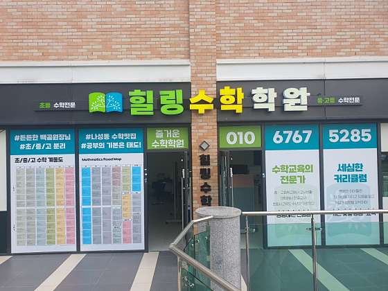 힐링수학학원 대표 이미지
