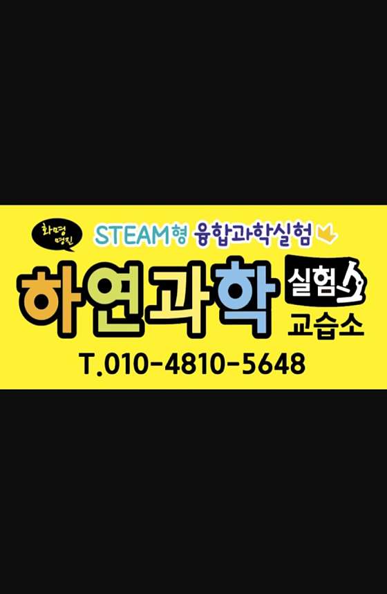 화명 하연과학 학원 대표 이미지