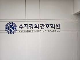 수지경희간호학원 사진 2