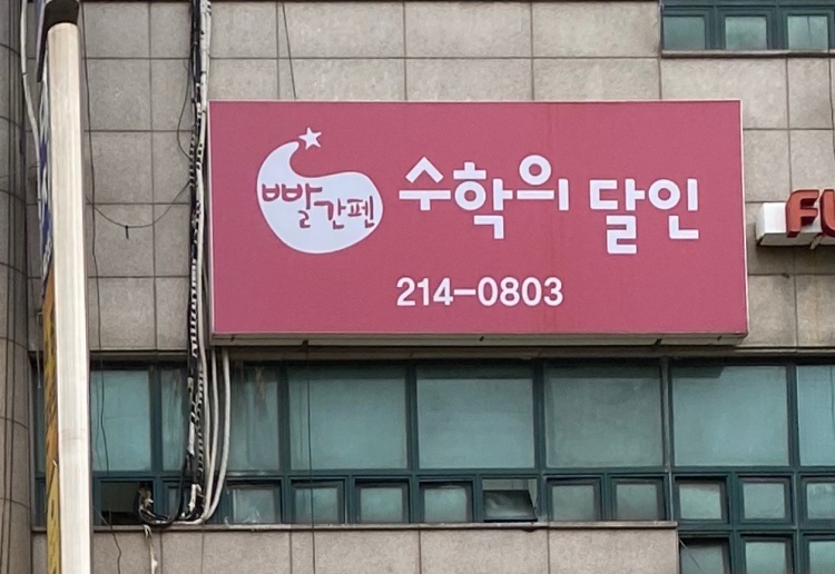 빨간펜수학의달인 수원원천점 학원 대표 이미지